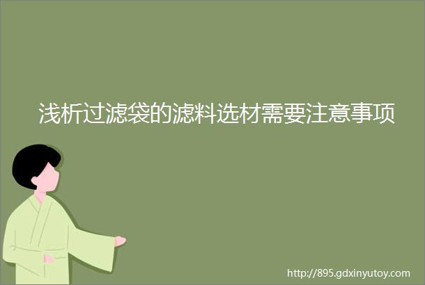 浅析过滤袋的滤料选材需要注意事项