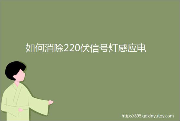 如何消除220伏信号灯感应电