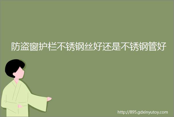 防盗窗护栏不锈钢丝好还是不锈钢管好