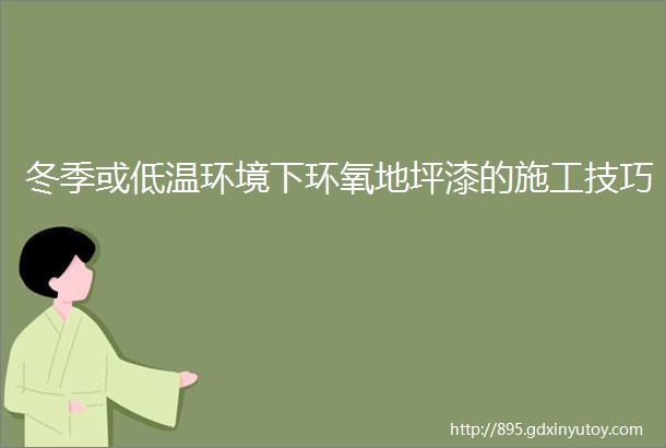 冬季或低温环境下环氧地坪漆的施工技巧