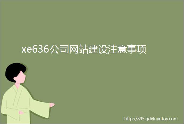 xe636公司网站建设注意事项