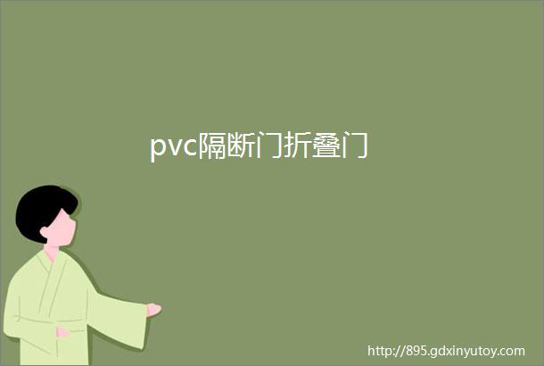 pvc隔断门折叠门