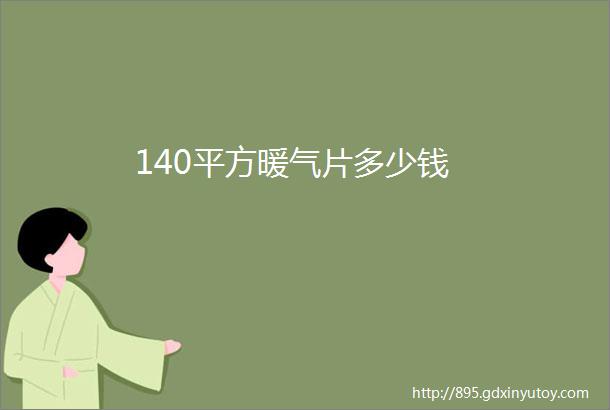 140平方暖气片多少钱