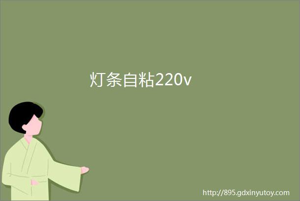 灯条自粘220v