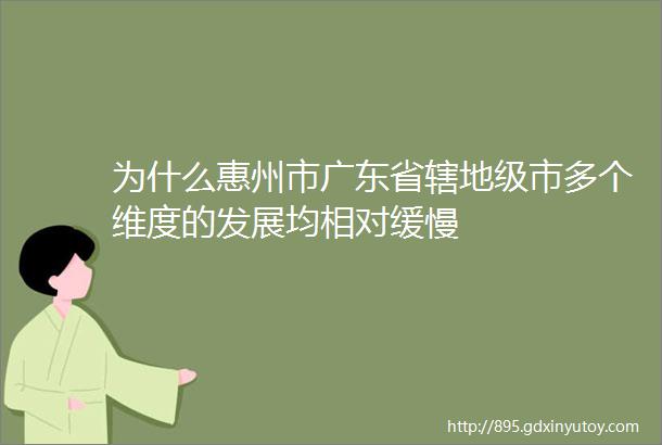 为什么惠州市广东省辖地级市多个维度的发展均相对缓慢