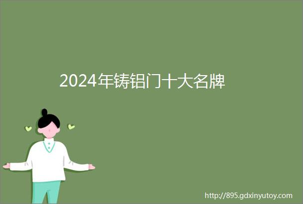 2024年铸铝门十大名牌