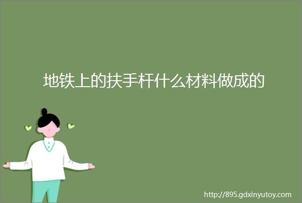 地铁上的扶手杆什么材料做成的