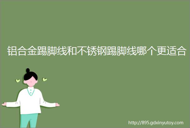 铝合金踢脚线和不锈钢踢脚线哪个更适合