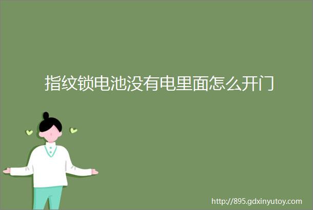 指纹锁电池没有电里面怎么开门