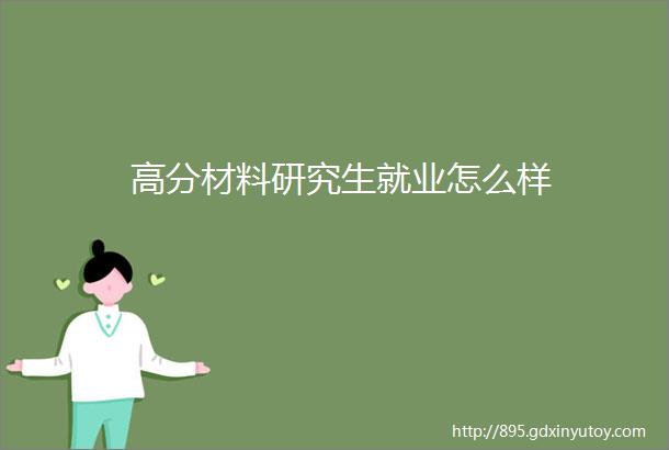 高分材料研究生就业怎么样