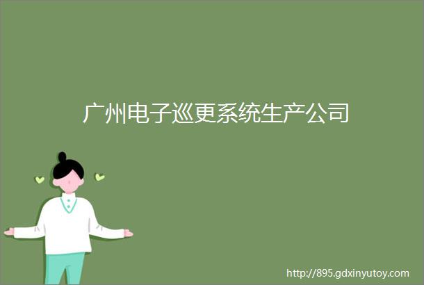 广州电子巡更系统生产公司