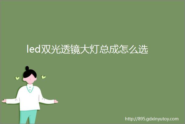 led双光透镜大灯总成怎么选