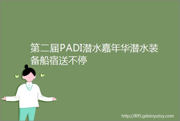 第二届PADI潜水嘉年华潜水装备船宿送不停