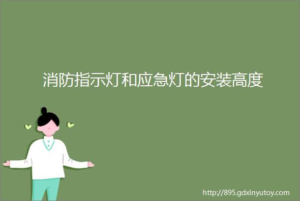 消防指示灯和应急灯的安装高度