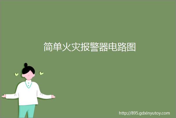 简单火灾报警器电路图