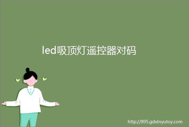 led吸顶灯遥控器对码