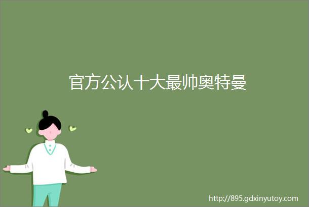 官方公认十大最帅奥特曼