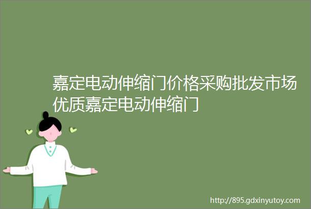 嘉定电动伸缩门价格采购批发市场优质嘉定电动伸缩门