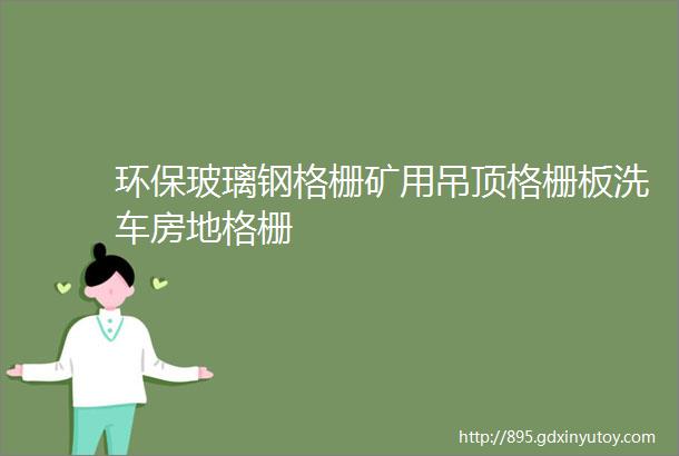 环保玻璃钢格栅矿用吊顶格栅板洗车房地格栅