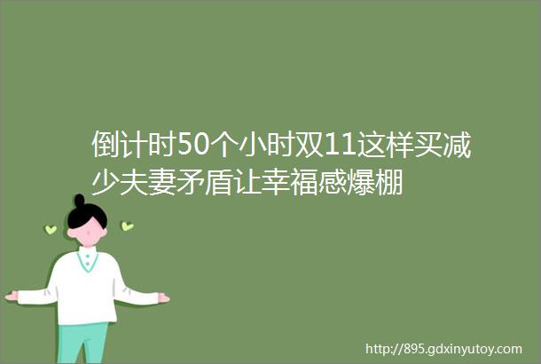 倒计时50个小时双11这样买减少夫妻矛盾让幸福感爆棚