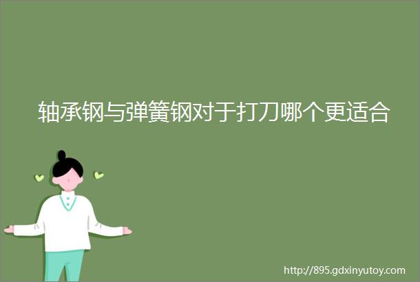 轴承钢与弹簧钢对于打刀哪个更适合