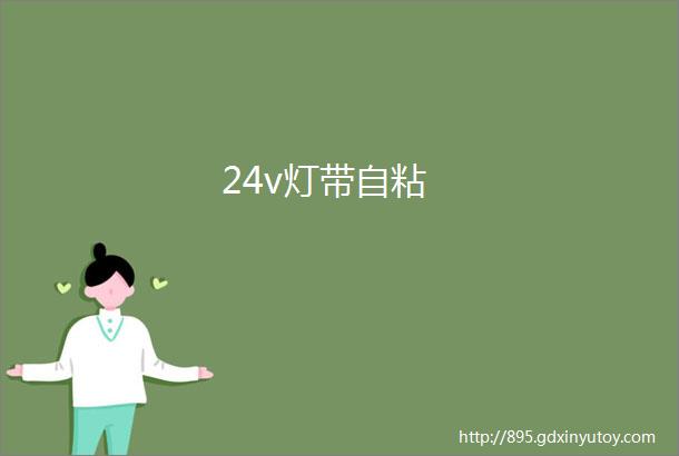 24v灯带自粘