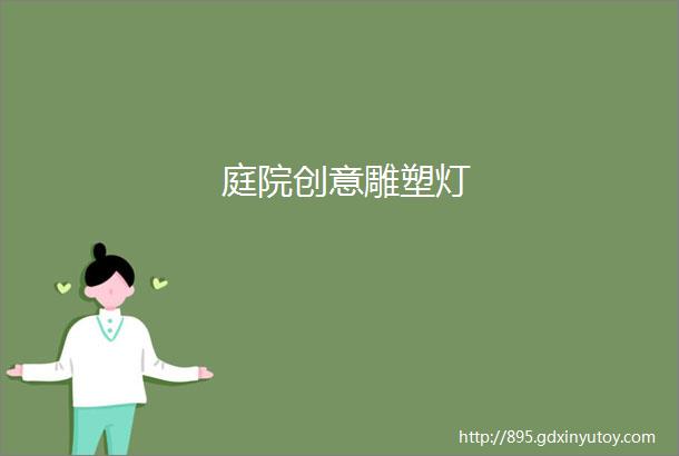 庭院创意雕塑灯