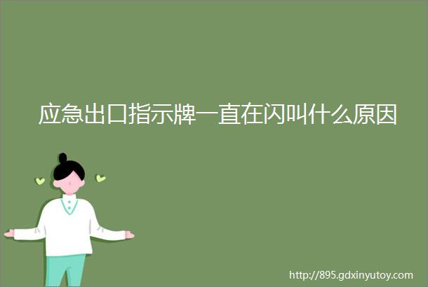 应急出口指示牌一直在闪叫什么原因