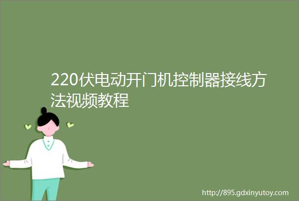 220伏电动开门机控制器接线方法视频教程