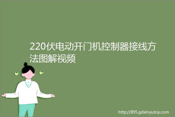 220伏电动开门机控制器接线方法图解视频