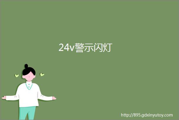 24v警示闪灯