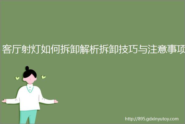 客厅射灯如何拆卸解析拆卸技巧与注意事项