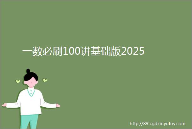 一数必刷100讲基础版2025