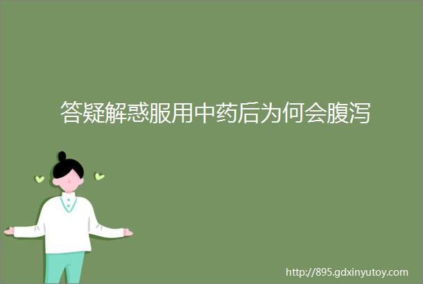 答疑解惑服用中药后为何会腹泻