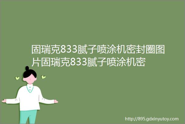 固瑞克833腻子喷涂机密封圈图片固瑞克833腻子喷涂机密