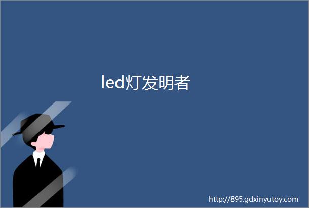 led灯发明者