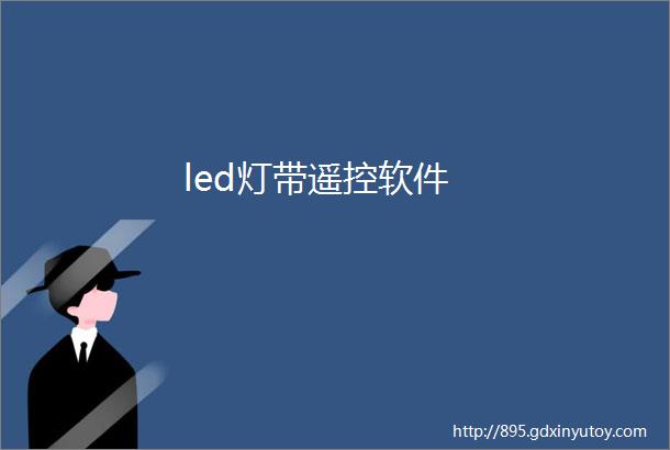 led灯带遥控软件