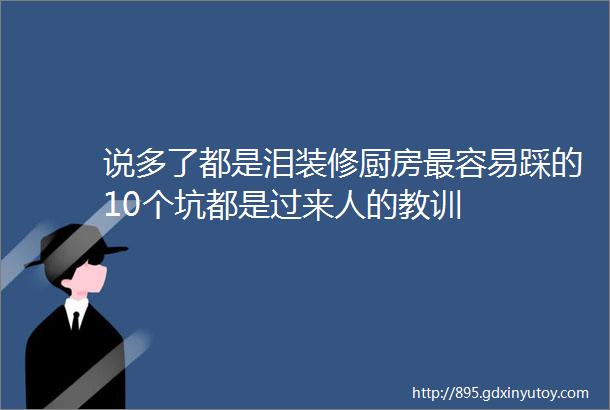 说多了都是泪装修厨房最容易踩的10个坑都是过来人的教训