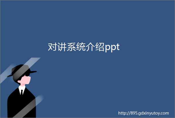 对讲系统介绍ppt