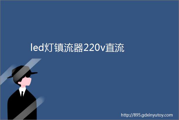 led灯镇流器220v直流