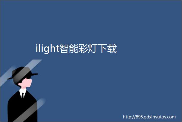 ilight智能彩灯下载