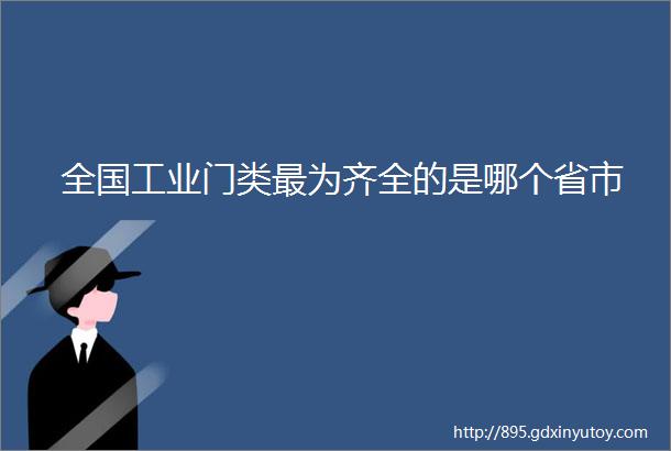 全国工业门类最为齐全的是哪个省市