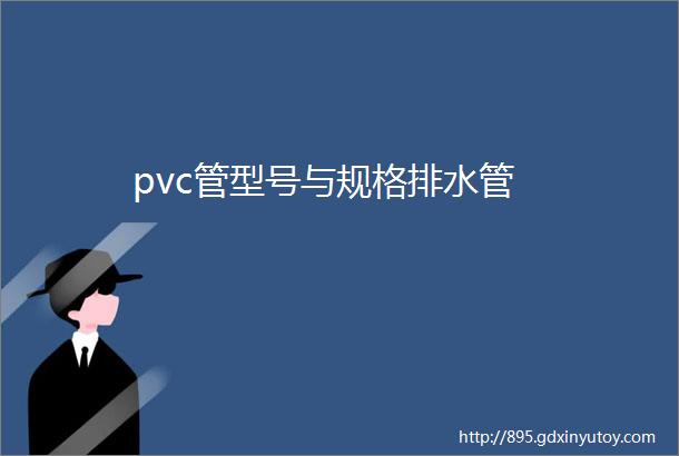 pvc管型号与规格排水管