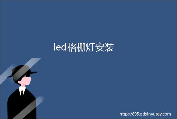 led格栅灯安装