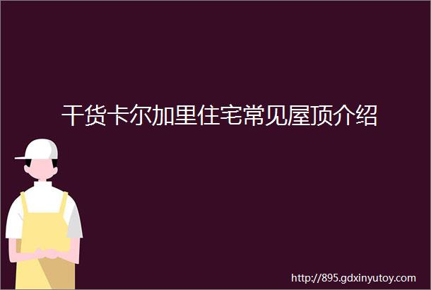 干货卡尔加里住宅常见屋顶介绍