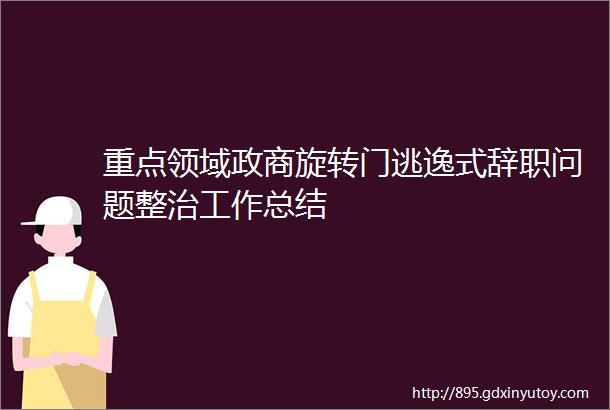 重点领域政商旋转门逃逸式辞职问题整治工作总结