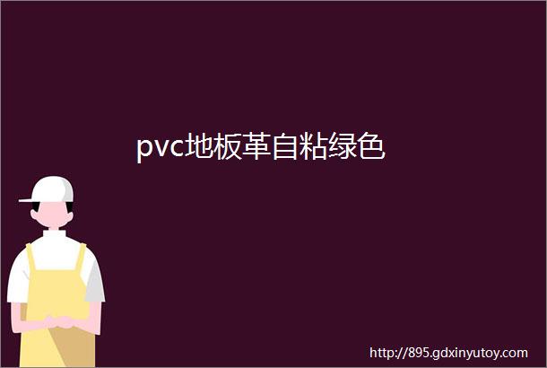 pvc地板革自粘绿色