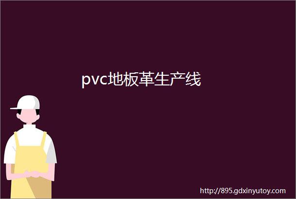 pvc地板革生产线