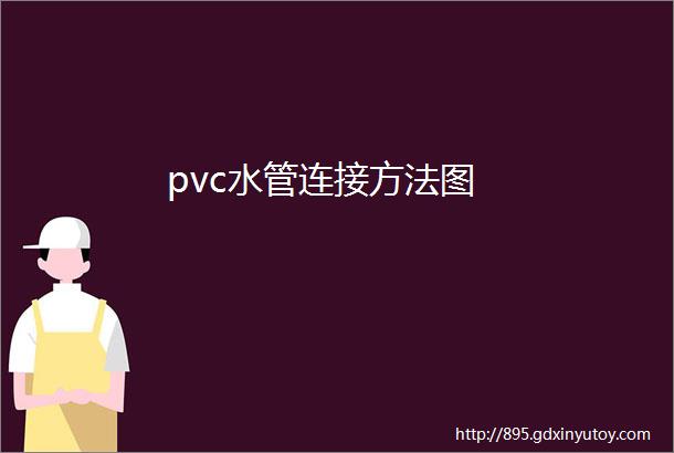 pvc水管连接方法图