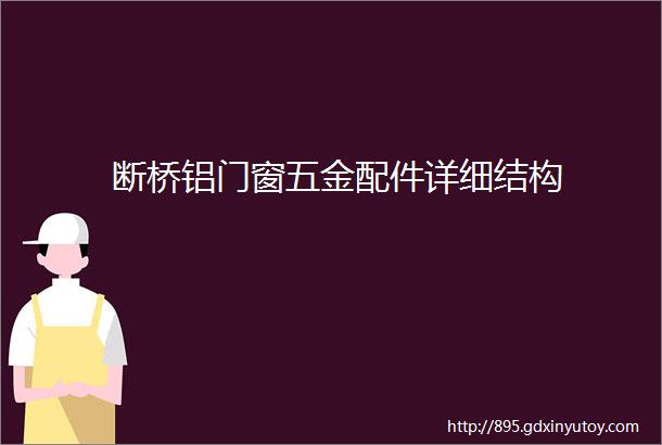 断桥铝门窗五金配件详细结构